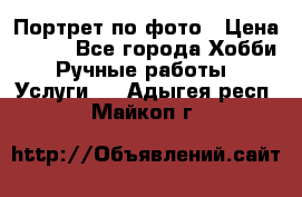 Портрет по фото › Цена ­ 500 - Все города Хобби. Ручные работы » Услуги   . Адыгея респ.,Майкоп г.